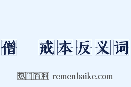 僧祇戒本反义词是什么意思的图片